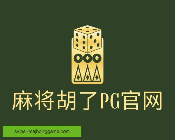 了解麻将胡了PG